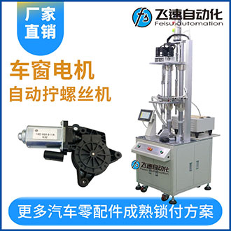 車窗機(jī)電機(jī)自動打螺絲機(jī)-多軸立式